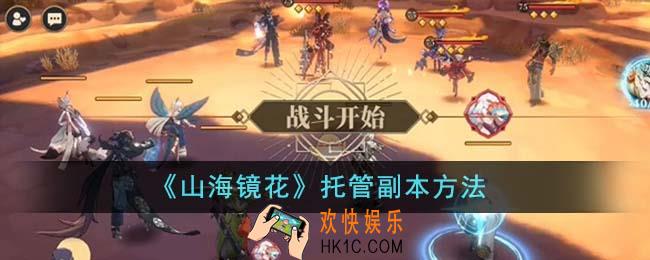 山海镜花怎么托管副本