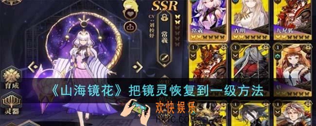 山海镜花怎么把镜灵恢复到一级