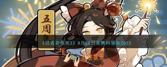 忍者必须死3兑换码2023年9月26日