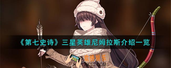 第七史诗尼姆拉斯怎么样