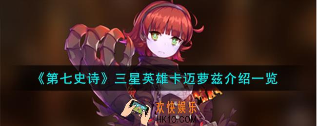 第七史诗卡迈萝兹怎么样