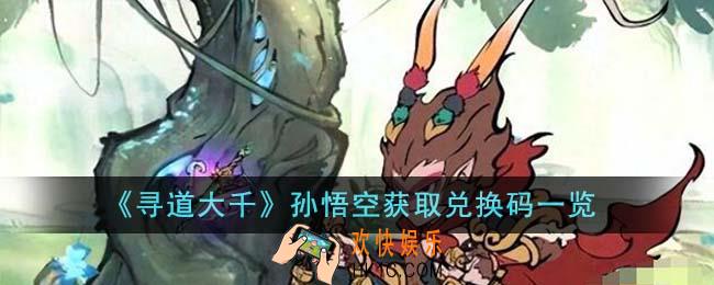 寻道大千孙悟空获取兑换码有哪些