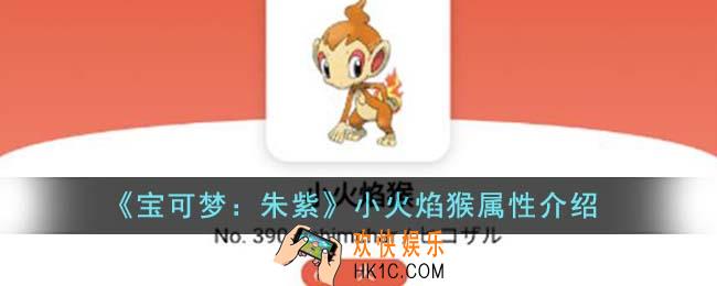 宝可梦朱紫小火焰猴属性怎么样