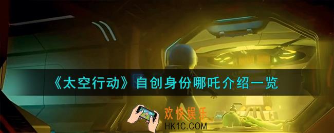 太空行动自创身份哪吒怎么样