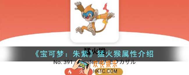 宝可梦朱紫猛火猴属性怎么样