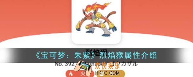 宝可梦朱紫烈焰猴属性怎么样