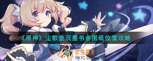 原神尘歌壶沉墨书舍图纸在哪