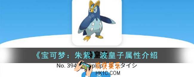 宝可梦朱紫波皇子属性怎么样