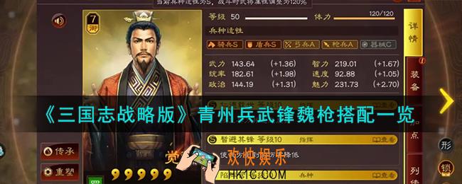 三国志战略版青州兵武锋魏枪怎么搭配