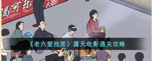 老六爱找茬露天电影怎么过