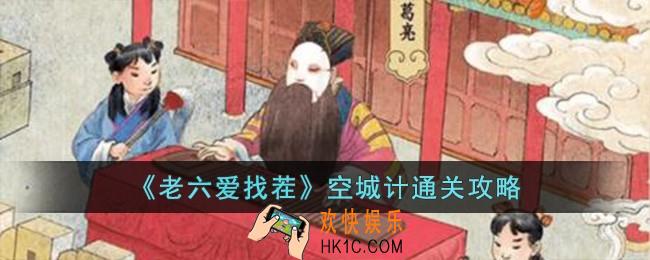 老六爱找茬空城计怎么过