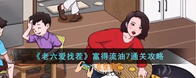 老六爱找茬富得流油7怎么过