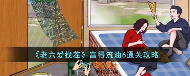 老六爱找茬富得流油6怎么过