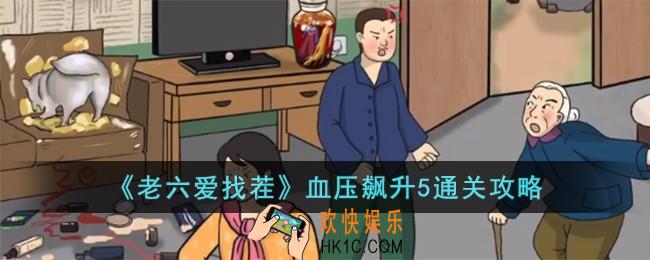 老六爱找茬血压飙升5怎么过