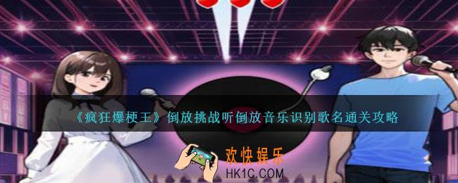 疯狂爆梗王倒放挑战听倒放音乐识别歌名怎么过