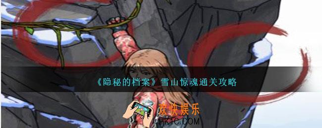 隐秘的档案雪山惊魂怎么过