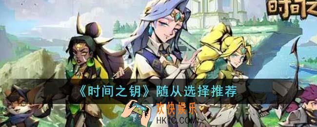 时间之钥随从怎么选择