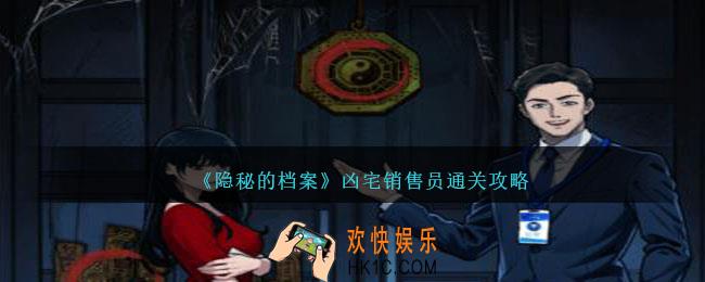 隐秘的档案凶宅销售员怎么过