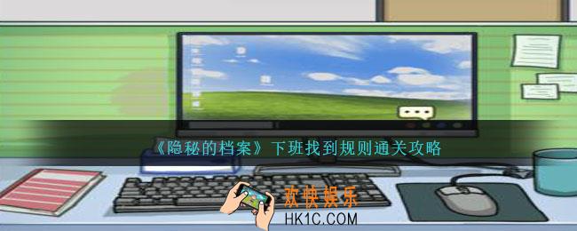 隐秘的档案下班找到规则怎么过