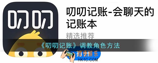 叨叨记账怎么调教角色