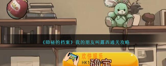 隐秘的档案我的朋友叫露西怎么过