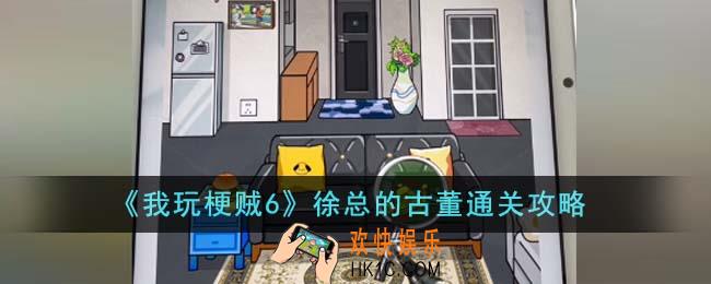 我玩梗贼6徐总的古董怎么通关