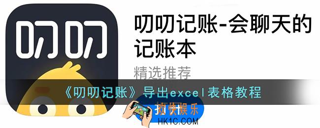 叨叨记账怎么导出excel