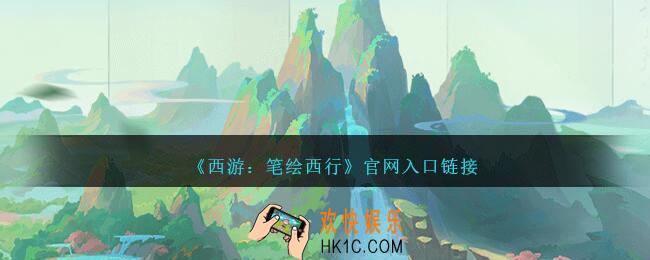 西游笔绘西行官网在哪里