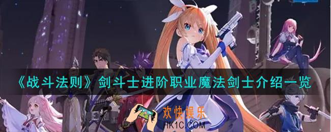 战斗法则剑斗士进阶职业魔法剑士怎么样