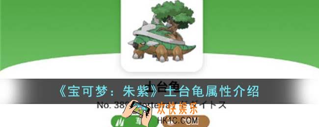 宝可梦朱紫土台龟属性怎么样