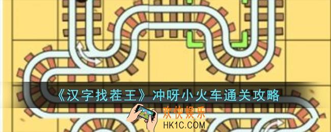 汉字找茬王冲呀小火车怎么过