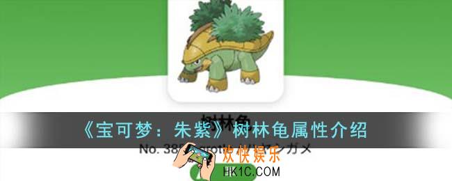 宝可梦朱紫树林龟属性怎么样