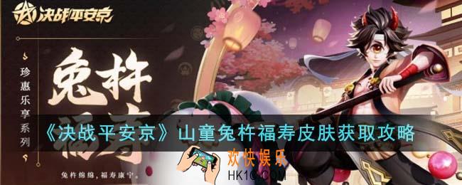 决战平安京山童兔杵福寿皮肤怎么获得