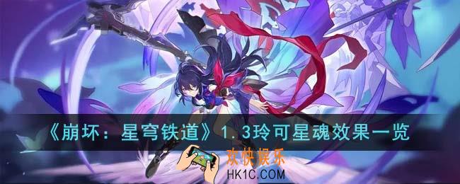 崩坏星穹铁道1.3玲可星魂效果怎么样