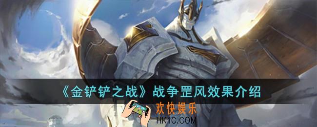 金铲铲之战战争罡风效果是什么