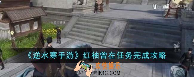 逆水寒手游红袖曾在任务怎么完成
