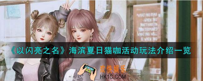 以闪亮之名海滨夏日猫咖活动怎么玩