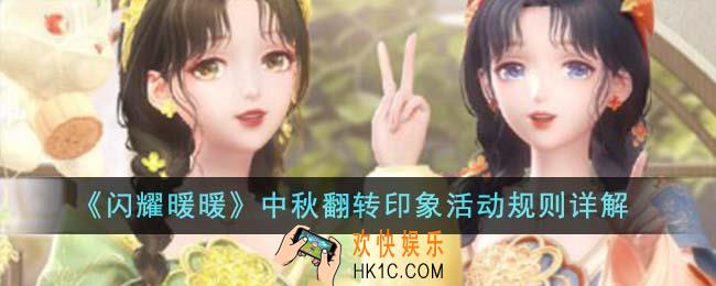 闪耀暖暖中秋翻转印象活动规则是什么