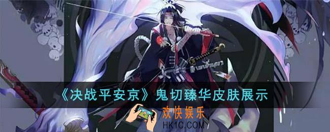 决战平安京鬼切臻华皮肤怎么样