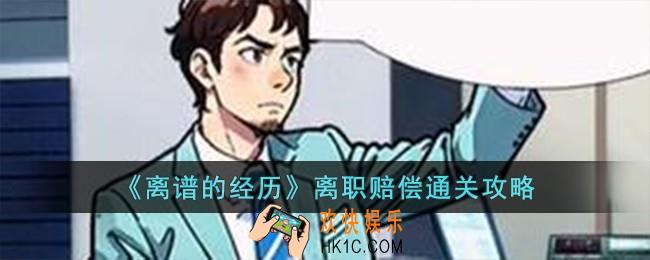 离谱的经历离职赔偿怎么过