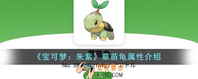 宝可梦朱紫草苗龟属性怎么样