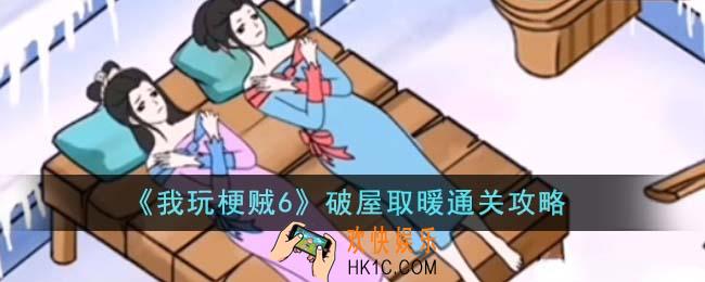 我玩梗贼6破屋取暖怎么通关