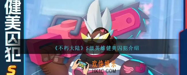 不朽大陆健美囚犯怎么样