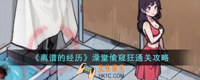 离谱的经历澡堂偷窥狂怎么过