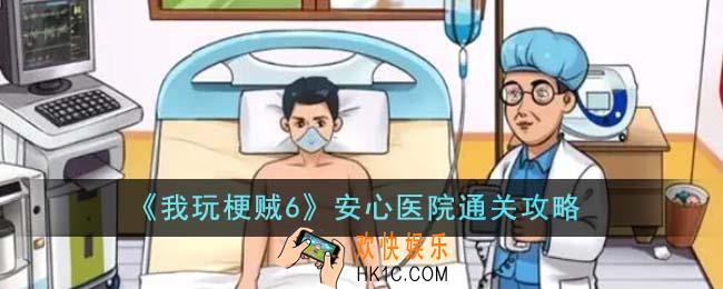 我玩梗贼6安心医院怎么通关