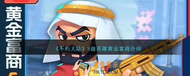不朽大陆黄金富商怎么样