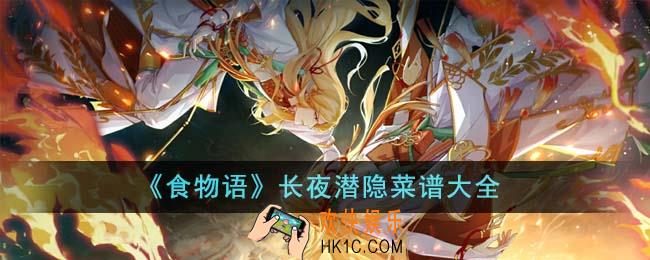 食物语长夜潜隐菜谱有哪些