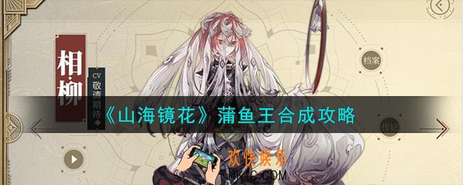 山海镜花蒲鱼王怎么合成
