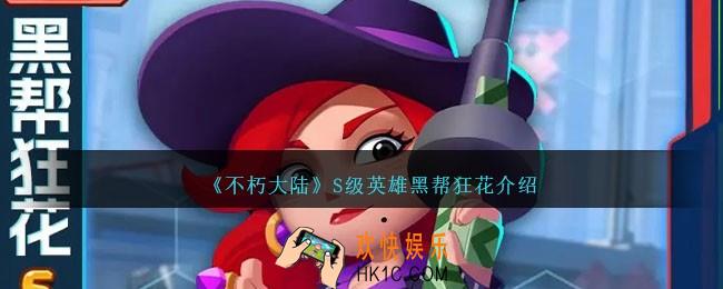 不朽大陆黑帮狂花怎么样