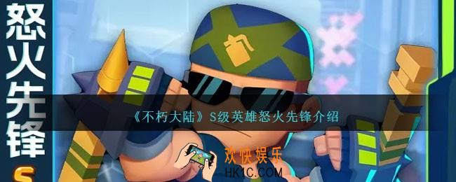 不朽大陆怒火先锋怎么样